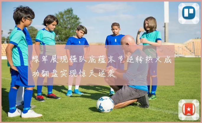 绿军展现强队底蕴末节逆转热火成功翻盘实现惊天逆袭