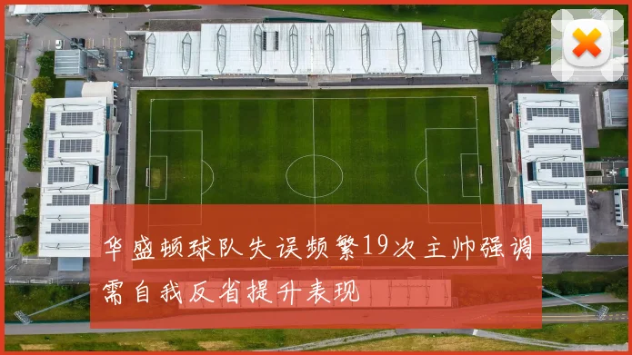 华盛顿球队失误频繁19次主帅强调需自我反省提升表现