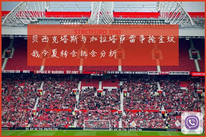 贝西克塔斯与加拉塔萨雷争抢金玟哉今夏转会机会分析
