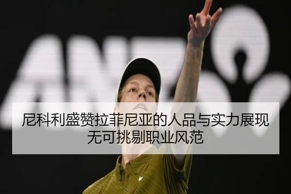 尼科利盛赞拉菲尼亚的人品与实力展现无可挑剔职业风范（WukongSports）
