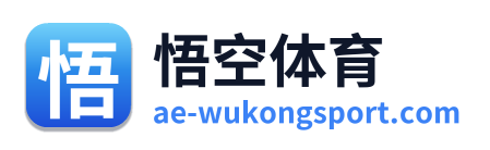 悟空体育